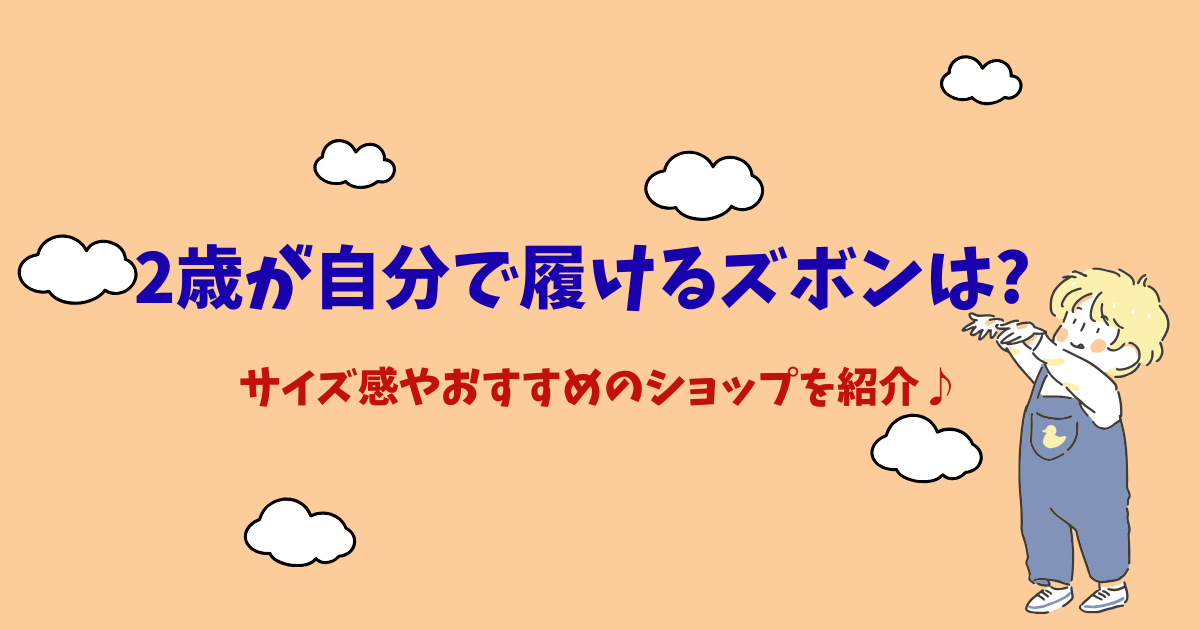 2歳が自分で履けるズボンは?サイズ感やおすすめのショップを紹介!