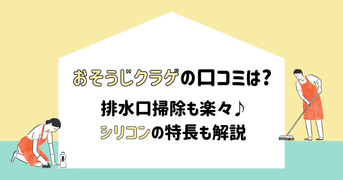 おそうじクラゲ　口コミ