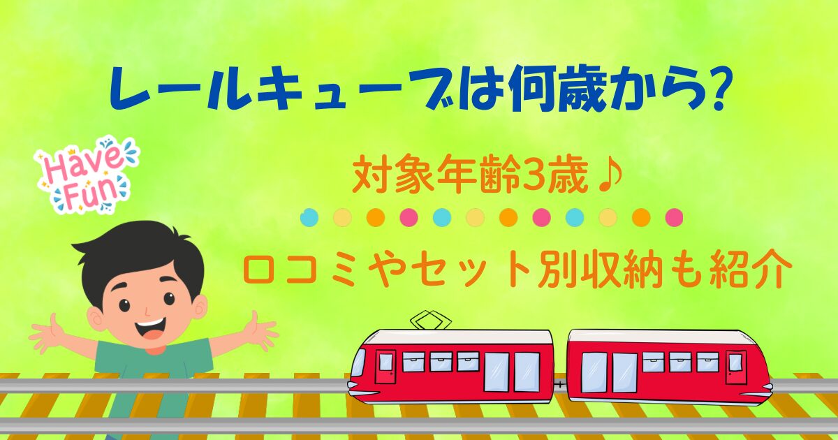 レールキューブは何歳から?