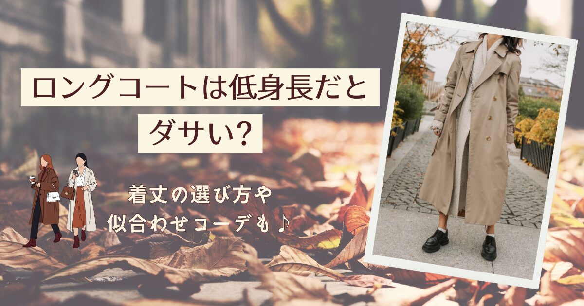 ロングコートは低身長だとダサい?着丈の選び方や似合わせコーデも♪