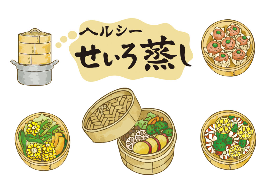 ヘルシーせいろ蒸し