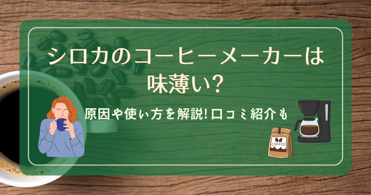 シロカのコーヒーメーカーは味薄い?原因や使い方を解説!口コミ紹介も