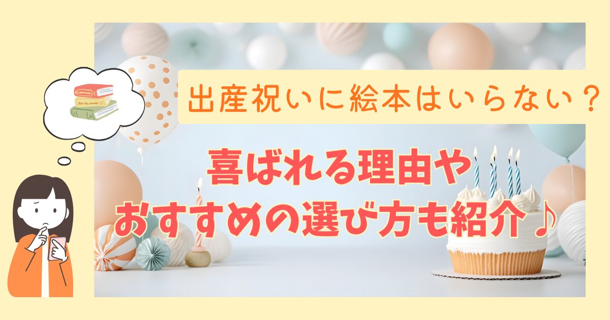 出産祝い絵本いらないアイキャッチ