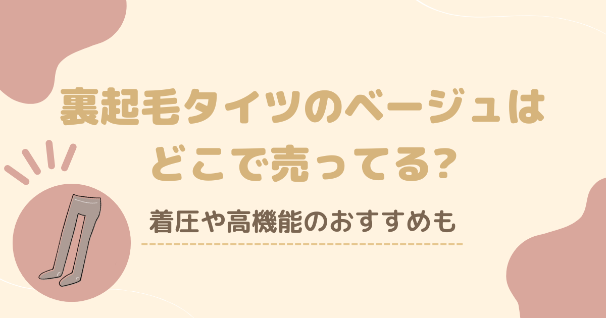 裏起毛タイツのベージュはどこで売ってる?