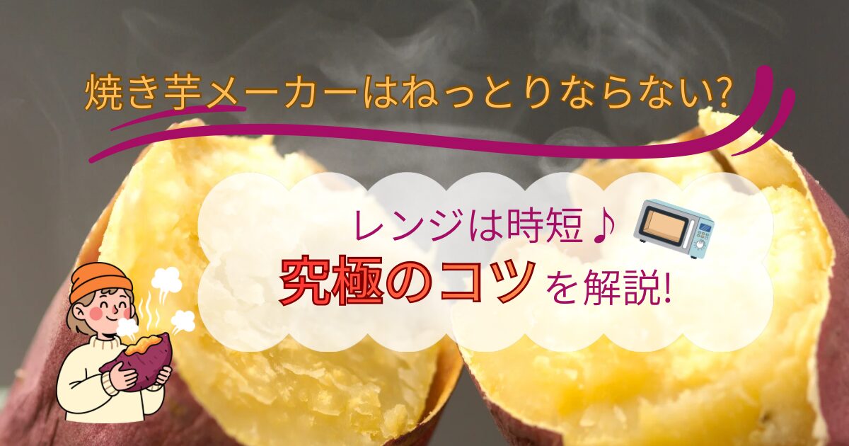 焼き芋メーカーはねっとりならない?