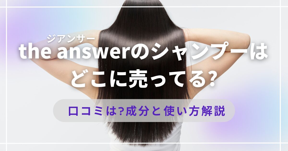 the answerのシャンプーはどこに売ってるアイキャッチ