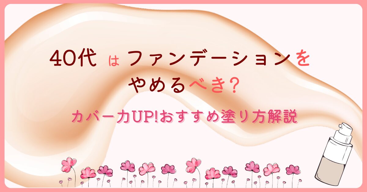 リキッドファンデーション　ピンク　お花