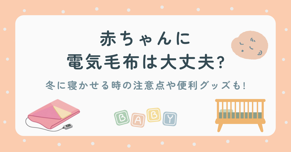 赤ちゃん　電気毛布　大丈夫