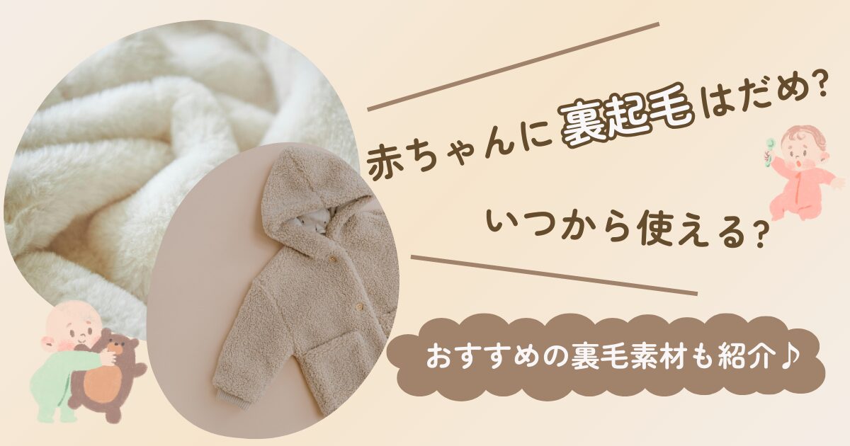 赤ちゃんに裏起毛はだめ?いつから使える?おすすめの裏毛素材も紹介♪