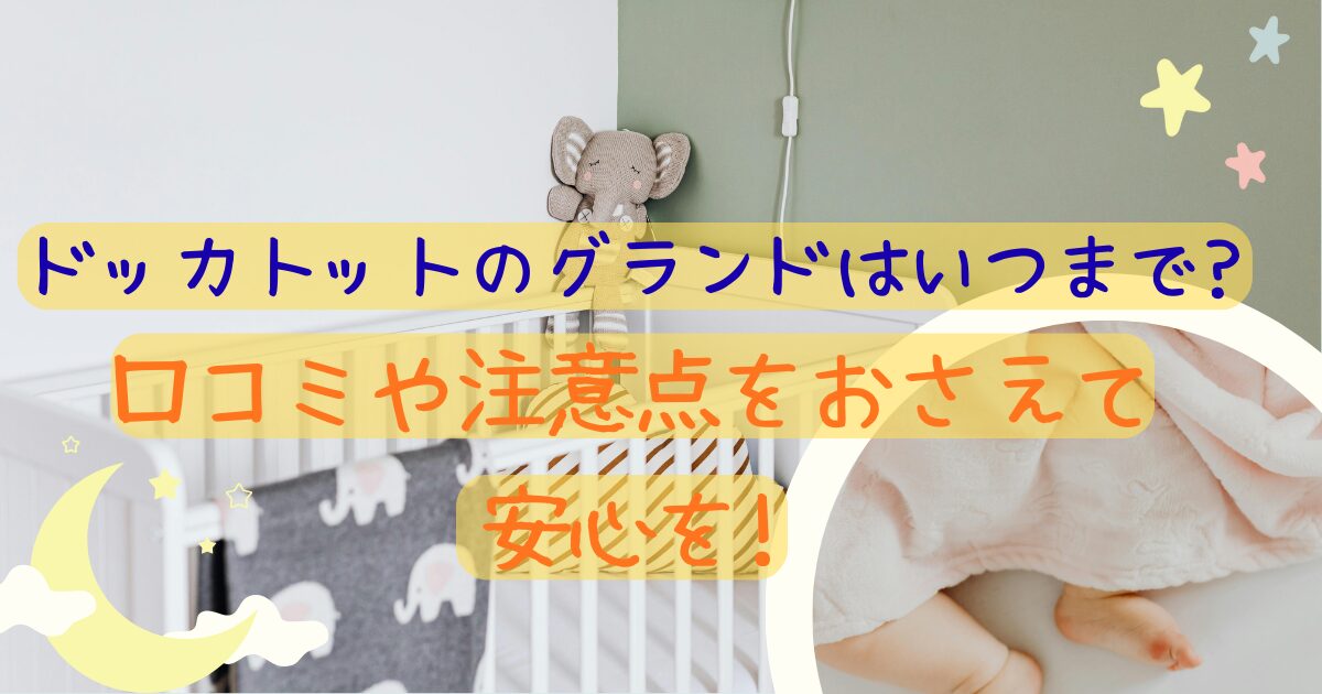 ドッカトットのグランドはいつまで?