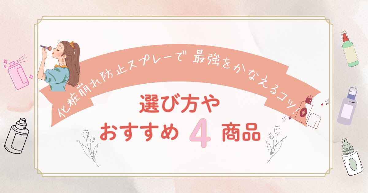 化粧崩れ防止スプレーの最強