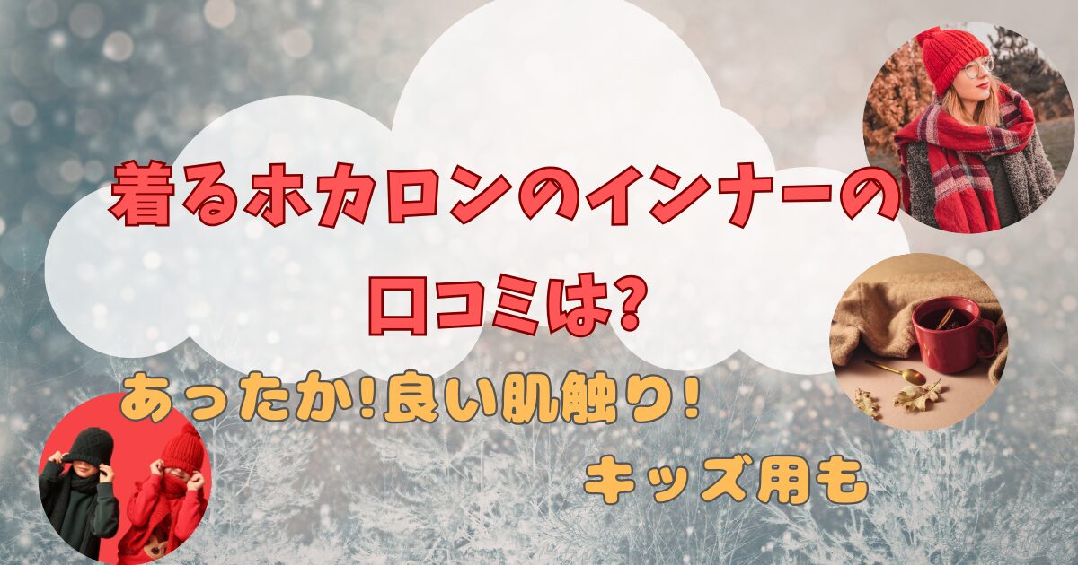 着るホカロンのインナーの口コミは?あったか!良い肌触り!キッズ用も