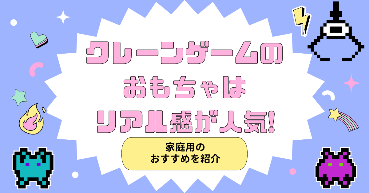 クレーンゲームのおもちゃ