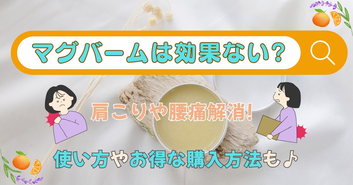 マグバームは効果ない?肩こりや腰痛解消!使い方やお得な購入方法も♪
