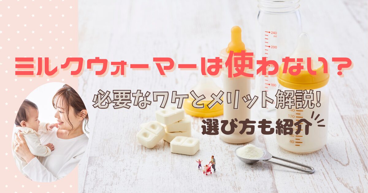 ミルクウォーマーいらないアイキャッチ画像