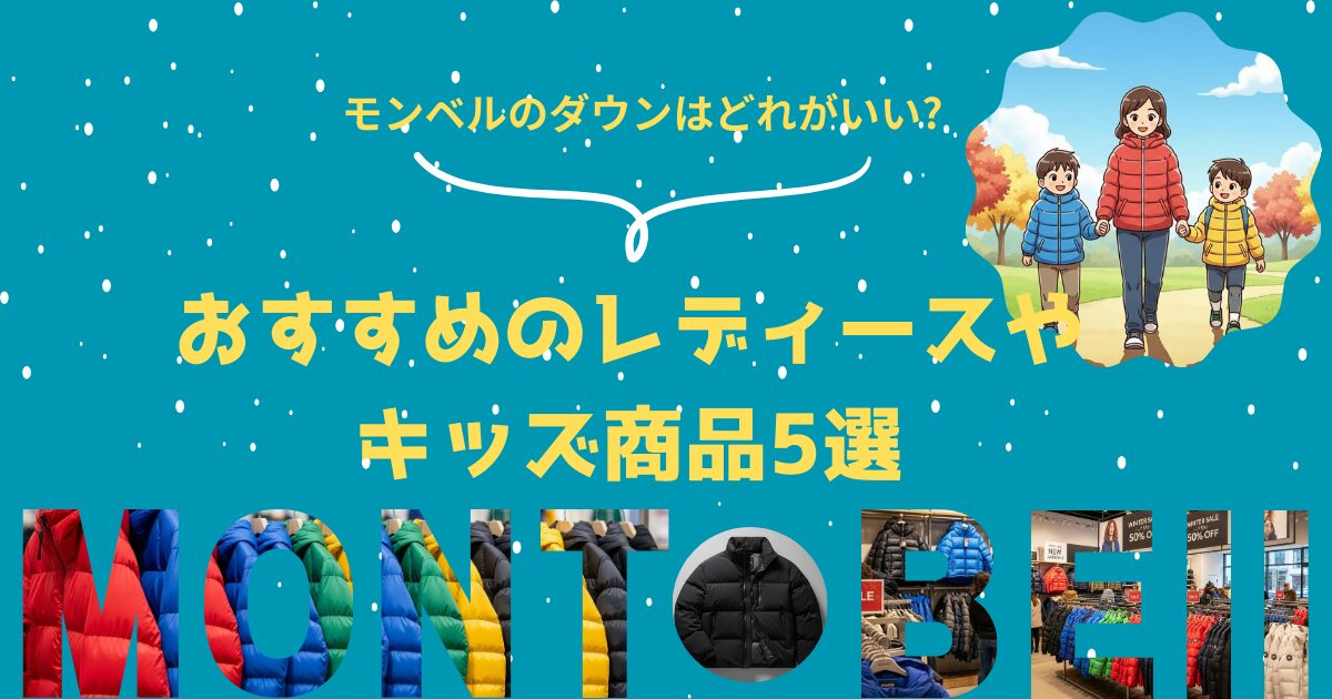 モンベルのダウン