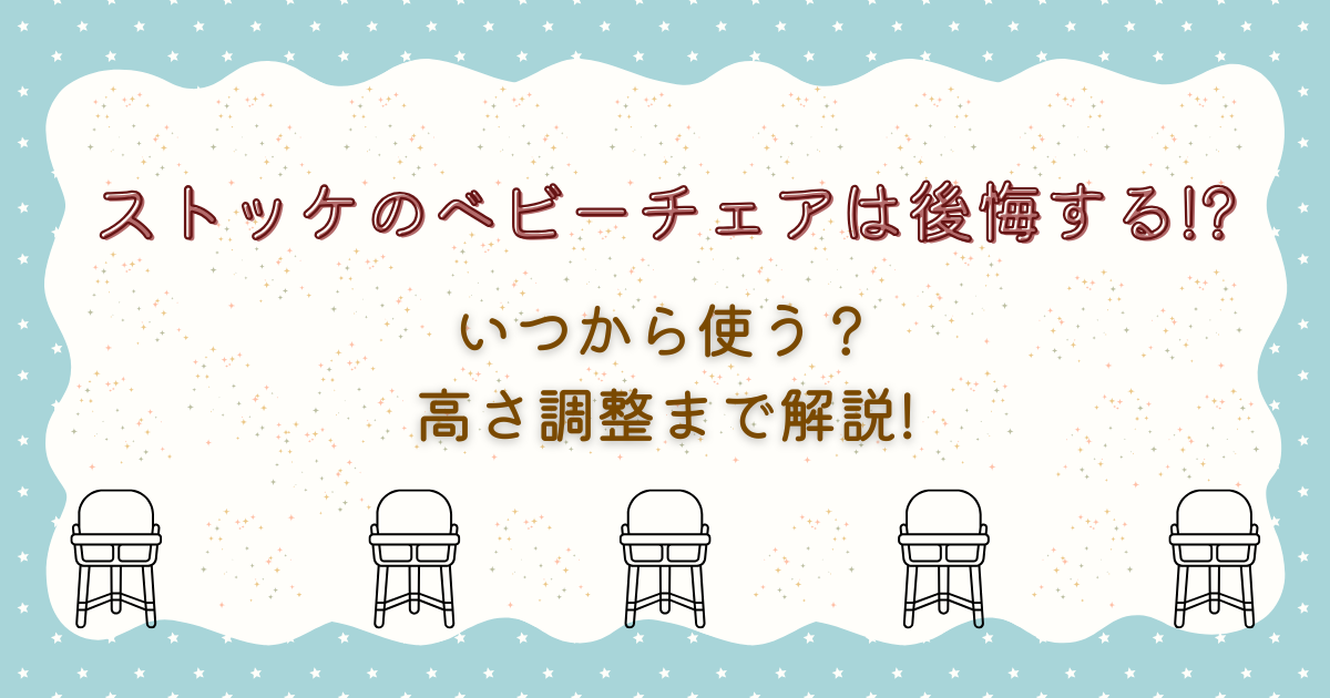 ベビーチェア　星　青系