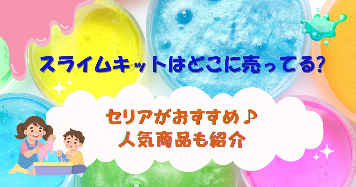 スライムキットはどこに売ってる?