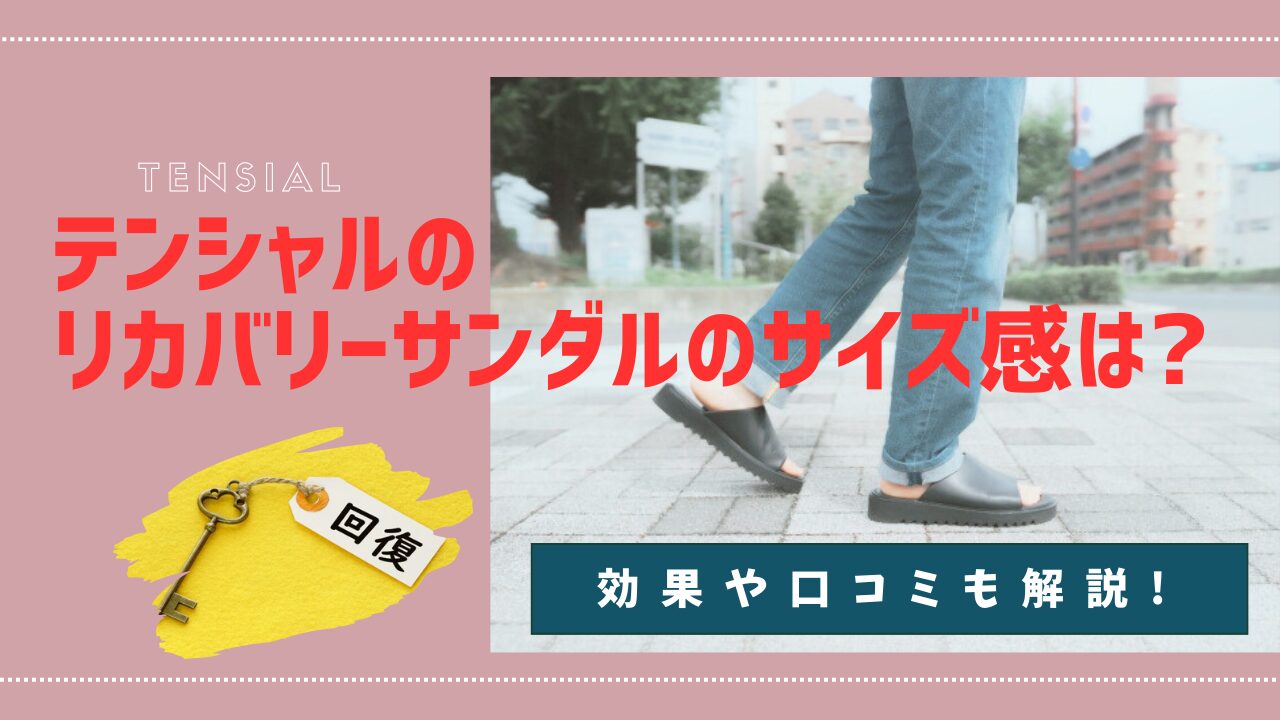 テンシャルのリカバリーサンダルのサイズ感アイキャッチ