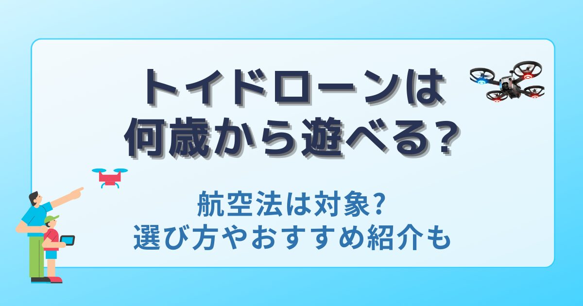 トイドローンは何歳から遊べる?航空法は対象?おすすめ商品紹介も!