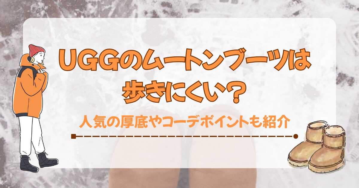 UGGのムートンブーツは歩きにくい？