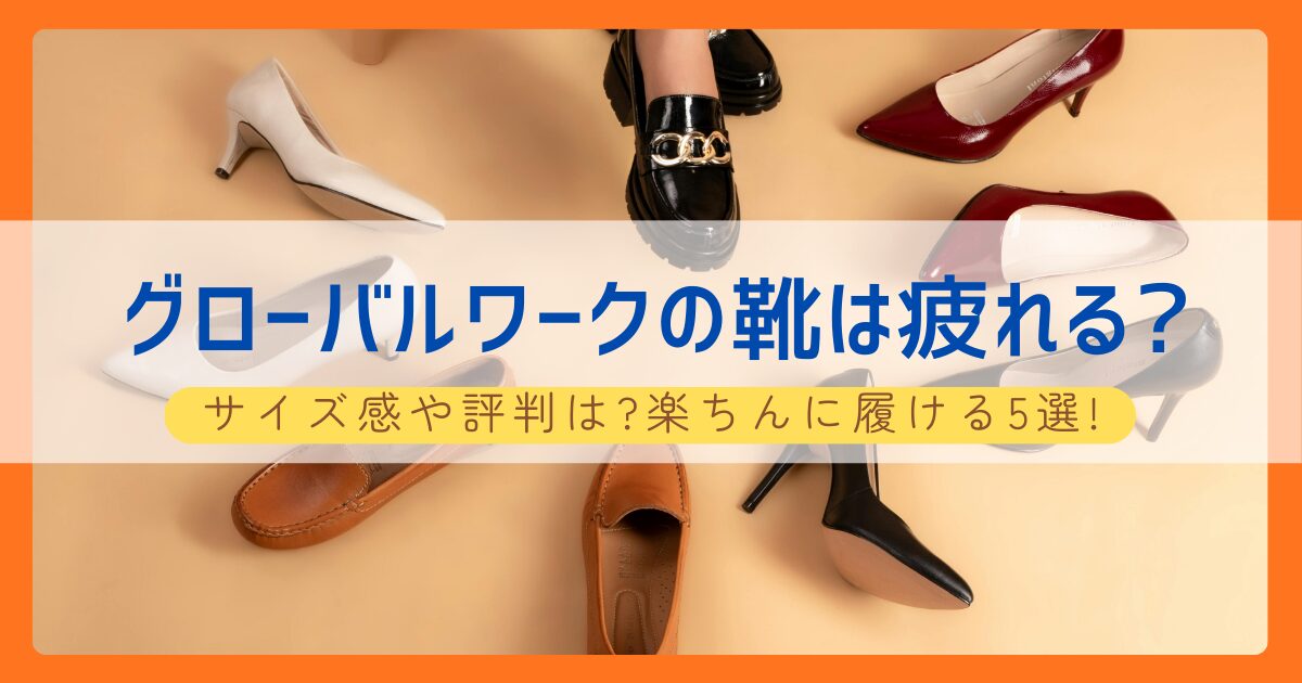 グローバルワークの靴は疲れる?アイキャッチ