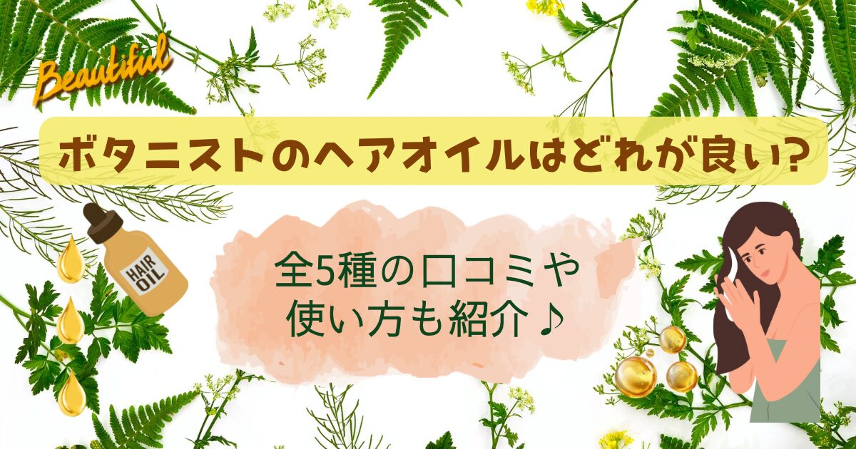 ボタニストのヘアオイルはどれがいい?