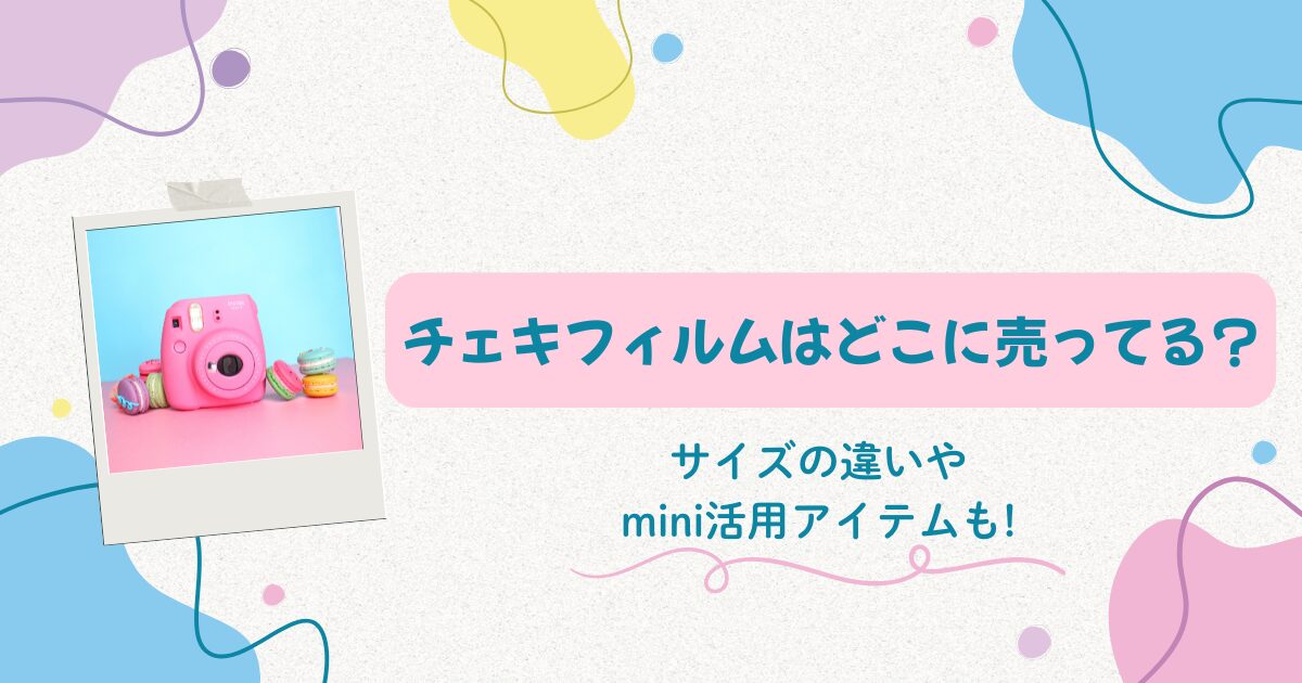 チェキフィルムはどこに売ってる？