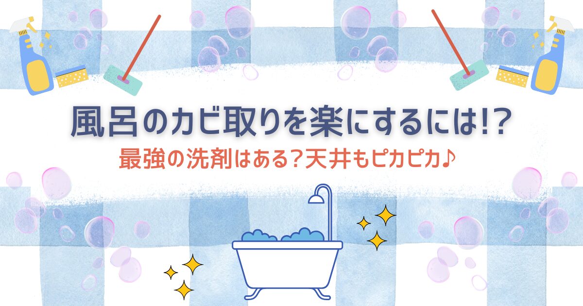 風呂　カビ取り　掃除　楽