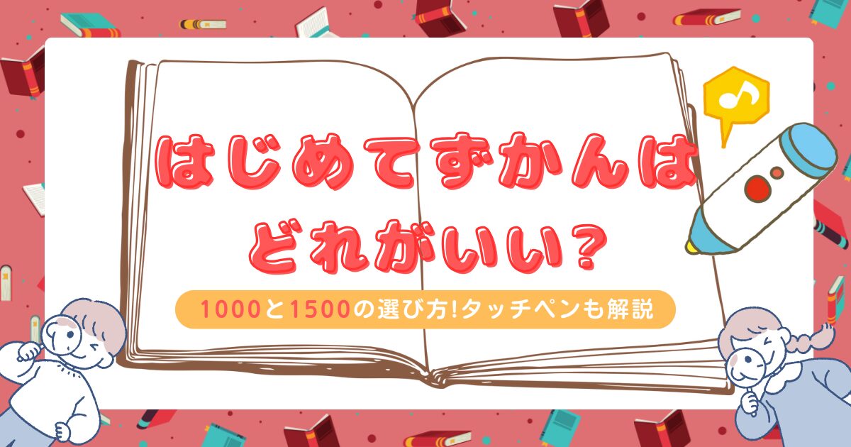 はじめてずかんはどれがいい？アイキャッチ