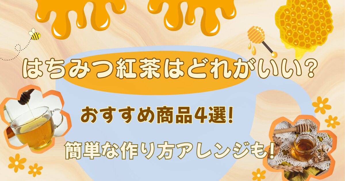 はちみつ紅茶はどれがいい?おすすめ商品4選!簡単な作り方アレンジも!