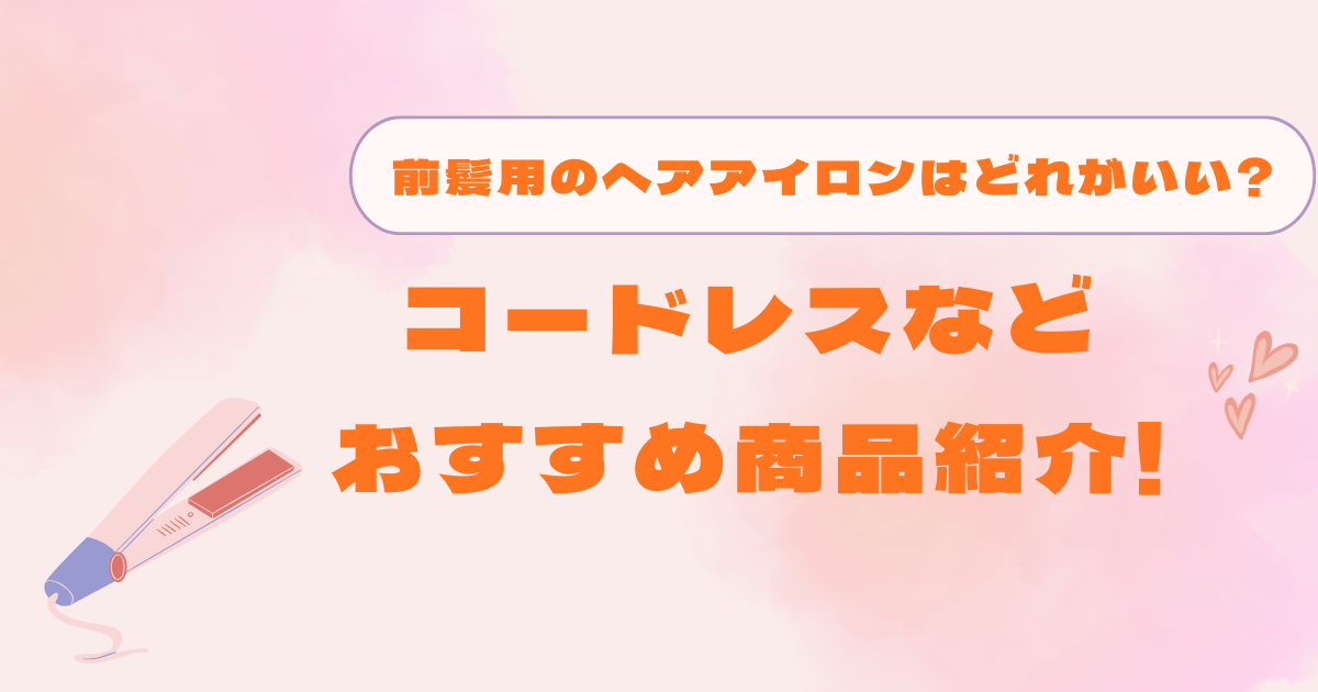 前髪用の部屋アイロンはどれがいい?