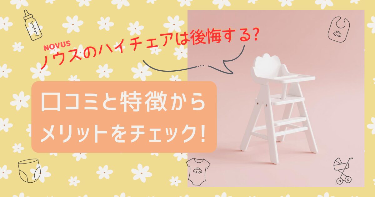 ノウスのハイチェアは後悔する？のアイキャッチ