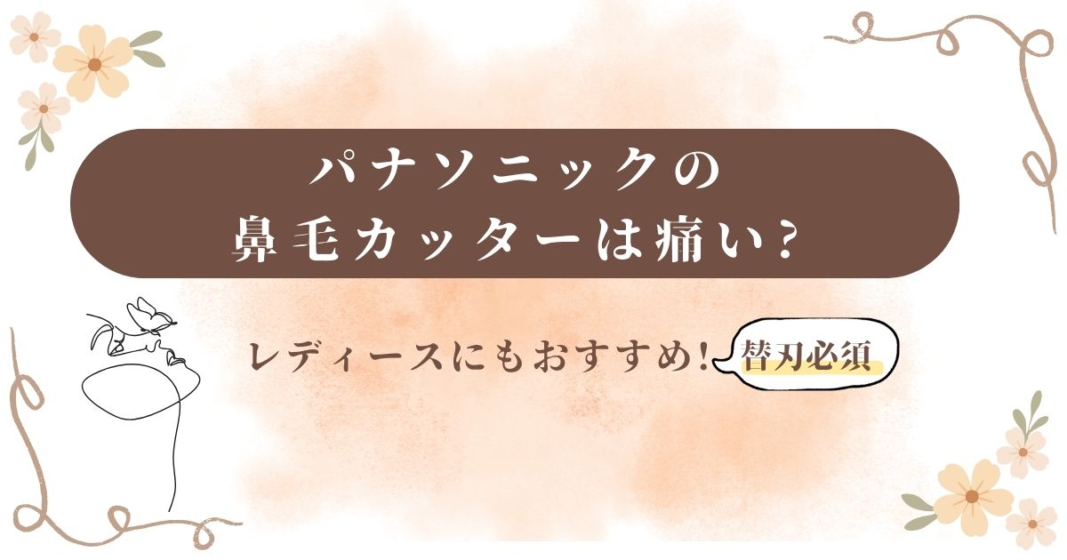 パナソニックの鼻毛カッターは痛い? 花　女性の横顔