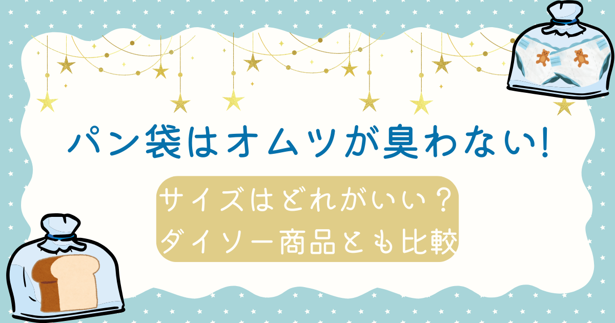 食パン　パン袋　オムツ　星