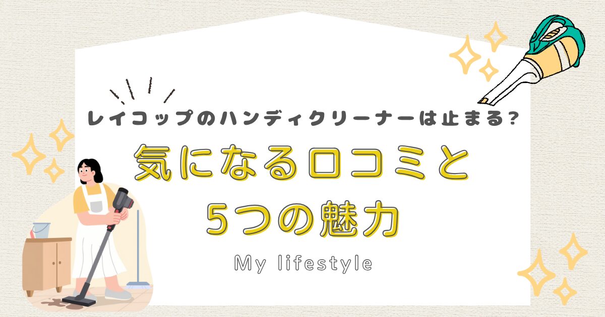 レイコップのハンディクリーナーは止まる?