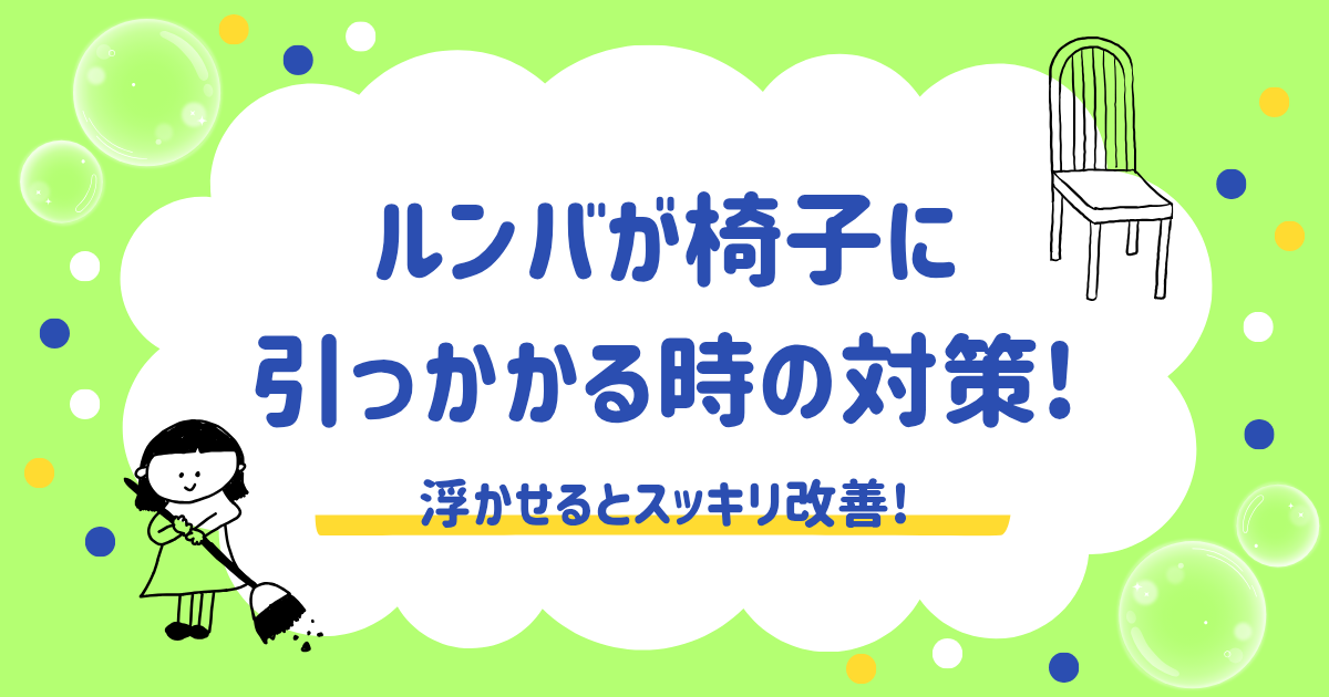 ルンバが椅子に引っかかる時の対策