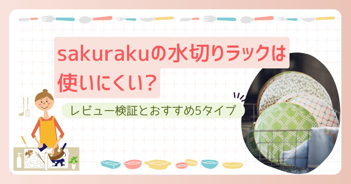 sakurakuの水切りラックは使いにくい？アイキャッチ