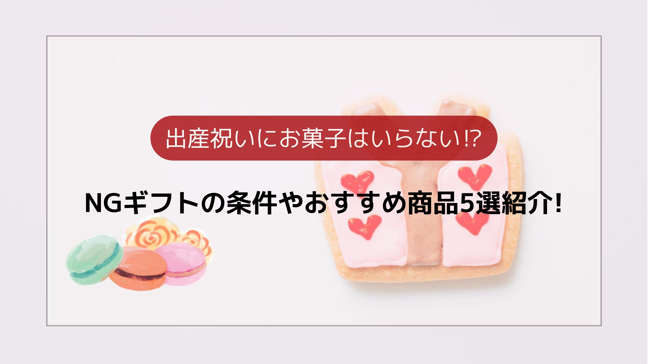出産祝いにお菓子はいらない⁉︎