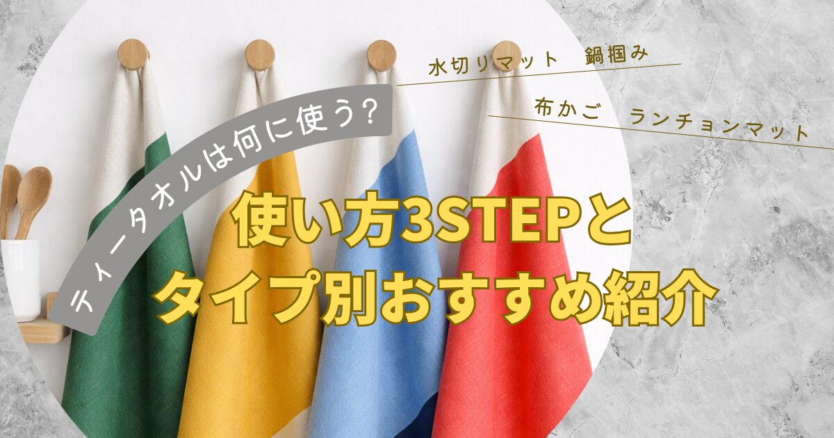 ティータオル何に使う？のアイキャッチ