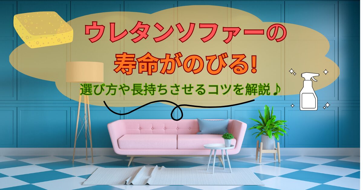 ウレタンソファー　寿命