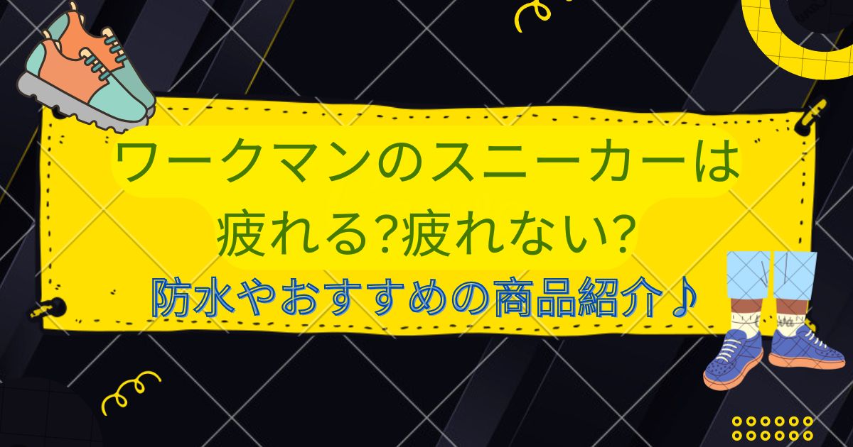 ワークマン　スニーカー　疲れる