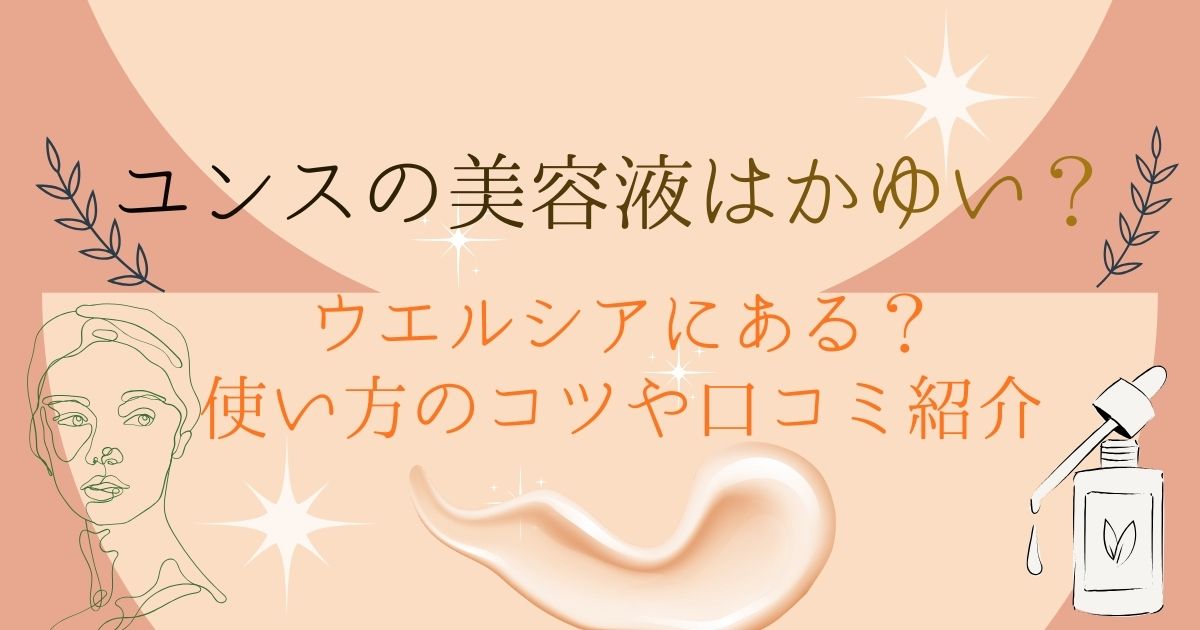 ユンス　美容液　かゆい