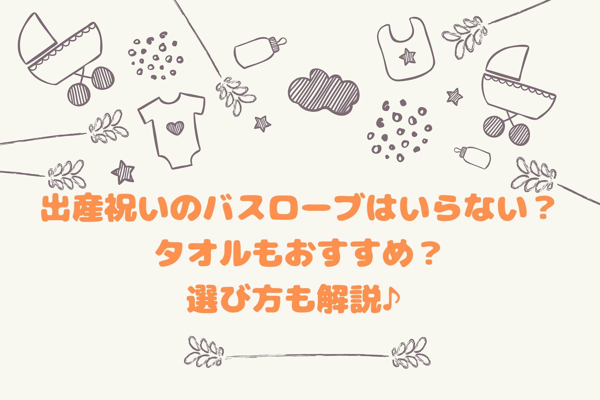 出産祝いのバスローブはいらない?
