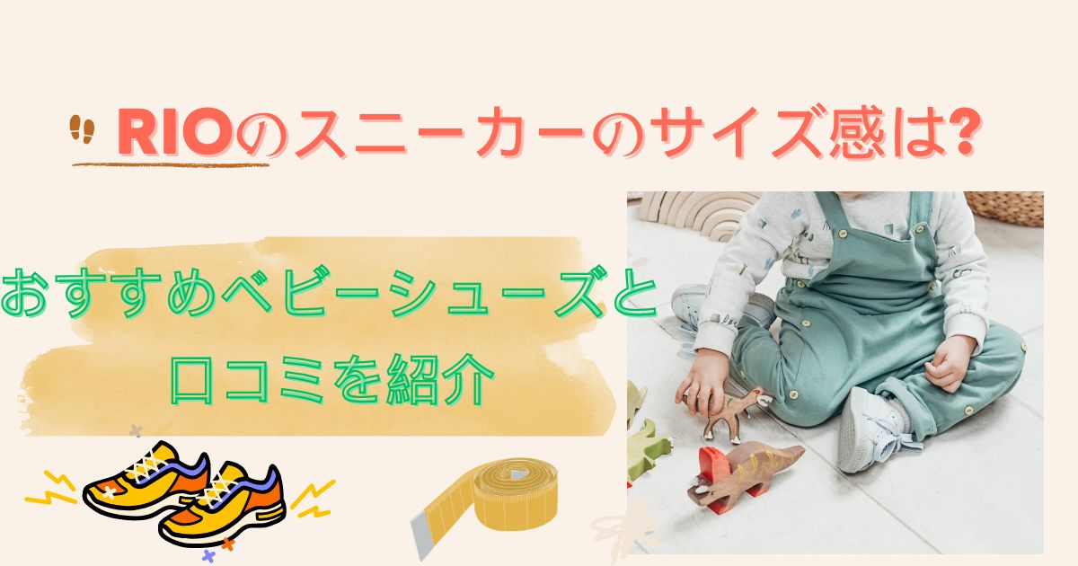 RIO スニーカー　サイズ感