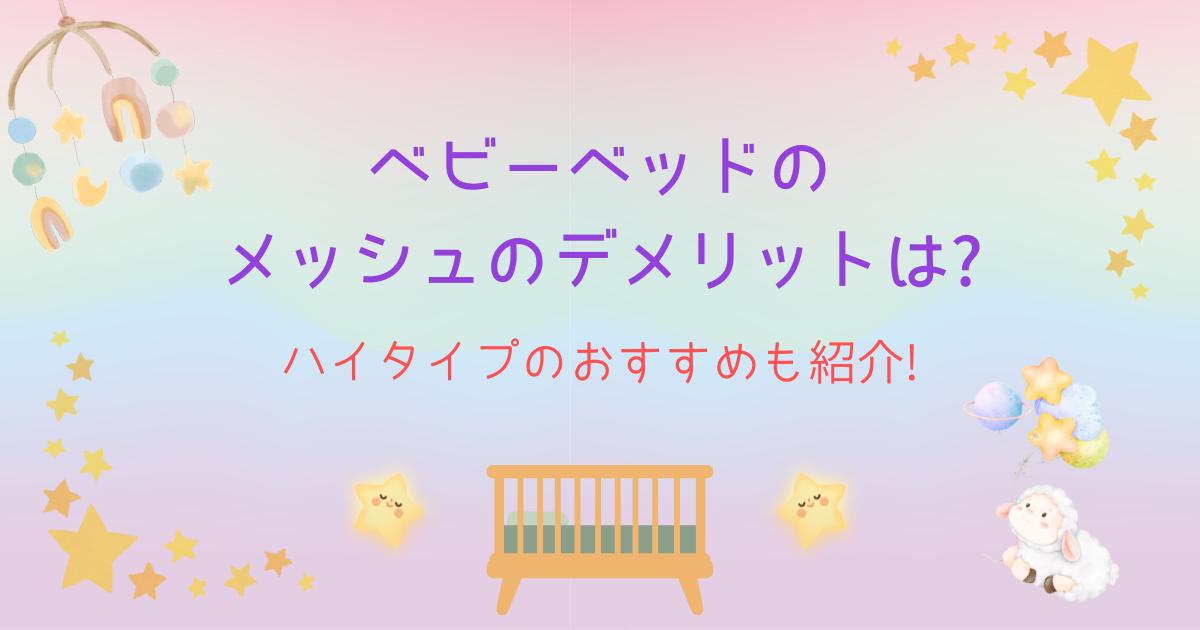 ベビーベッド　メッシュ　デメリット