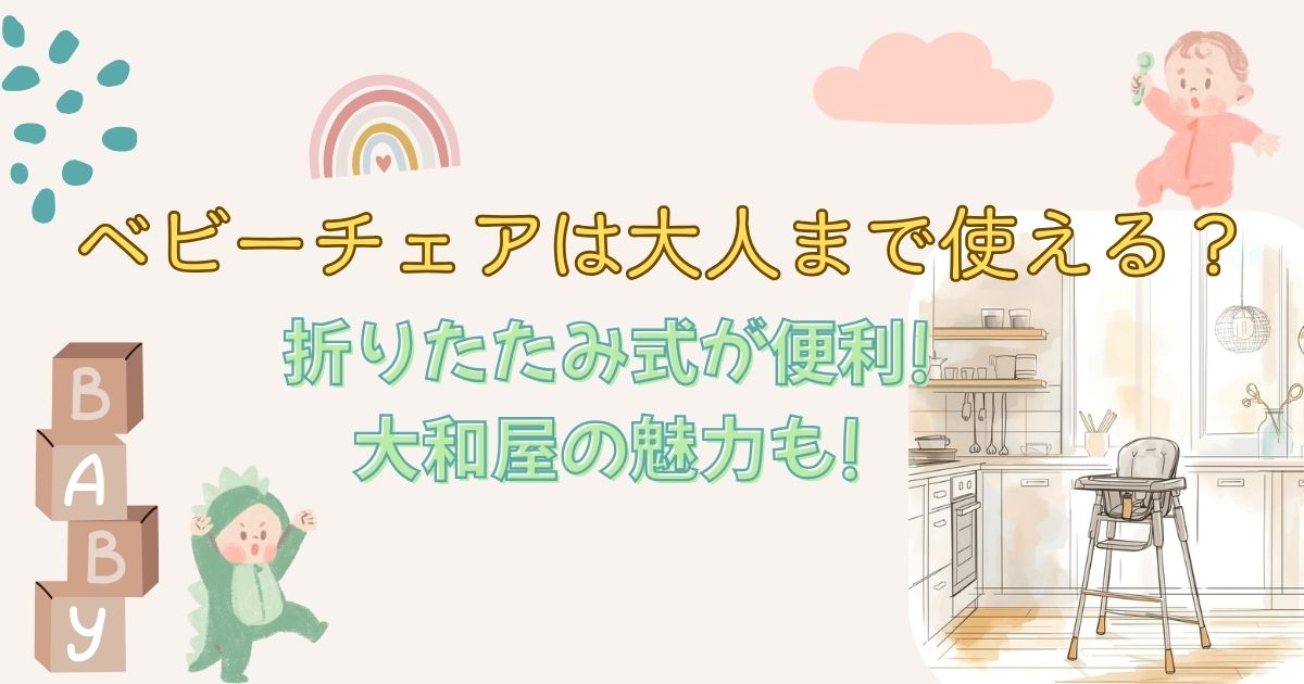 ベビーチェア　大人まで使える