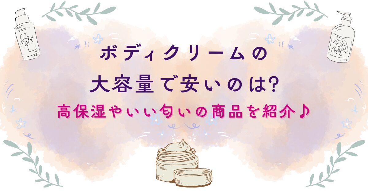 ボディクリーム　大容量　安い