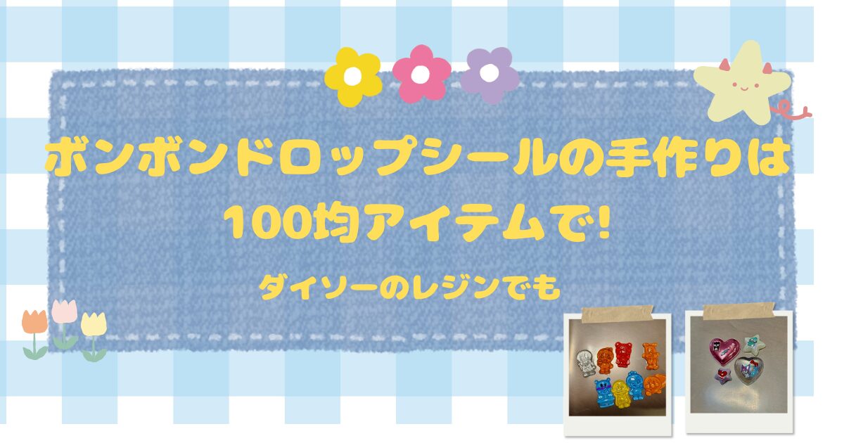 ボンボンドロップシールの手作りは100均アイテムで