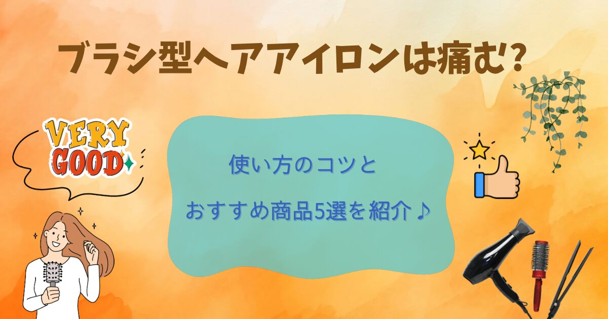 ブラシ型ヘアアイロンは痛む?